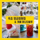속초 횟집추천 영금정횟집 &amp; 카페추천 어나더블루♪