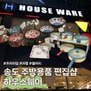 떡앤천 | 송도 가볼만한 곳 하우스웨어 트리플스트리트2호점 방문후기!