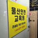 울산안전교육원 | 울산 남구 안전교육원 안전교육이수증 발급후기