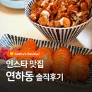홍대 연남동 연어 맛집 연하동 연남본점 내돈내산 솔직후기 (주차정보 포함)