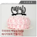 케이크 토퍼 만들기 이미지