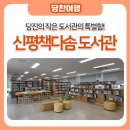 신평책다솜작은도서관 | 당진의 작은 도서관의 특별함! 신평책다솜 도서관