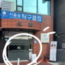 성수탁구클럽
