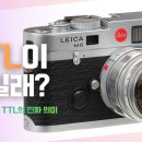 사진통장(448회) - 라이카 M6 TTL과 스피드라이트에 있는 TTL은 같은 건가요? 이미지