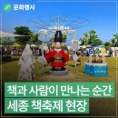 세종 책사랑축제 북페어부터 북토크 등 독서 축제 행사 현장(양하현 기자)