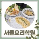 서울요리학원 시그니처양식 과정 직접 수강해 본 후기!
