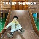 다가온 프로그램실 | 광주 실내 아이와 가볼만한 곳 신창동 '마한유적체험관' 다녀온 후기