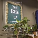 엘리스 | [오리] 고구마라떼 맛집, 따뜻한 분위기의 구미동 카페 "카페엘리스" 후기
