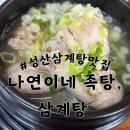나연이네족탕;삼계탕 | 제주도 성산 삼계탕 맛집 | 나연이네 족탕, 삼계탕 내돈내산 후기