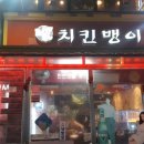치킨뱅이창동역점 이미지