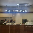 여의도프로틴연구소 이미지