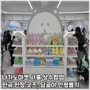 앗싸D.C문구생활용품 | 성수팝업 나가노마켓 서울 방문후기 굿즈샵