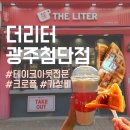 더리터(광주첨단점)