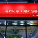 사과나무어린이서점