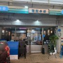 정인수산 | [주문진 맛집] 강릉 주문진 수산시장 생선구이 맛집 “정인수산” 대구탕 후기