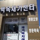 백옥요양보호사교육원 이미지