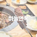 씨유뉴송도더프라우점 | 송도갈비맛집 찾아서! 하늘면옥