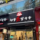 현풍닭칼국수 도원점 이미지