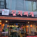 돼지듬뿍진짜김치찌개 이미지