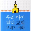 우리 아이 절대 교회 보내지 마라` 이미지