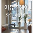 당진 수청동 어뮤즈헤어 남아 주니어컷 솔직 후기