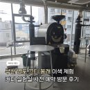 부산광역시 영도구 대교로 | 부산 영도 이색 체험｜커피 R&amp;D 실험실 사전 예약 방문 후기