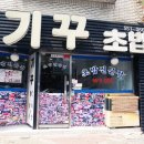 기꾸초밥 네이버블로그