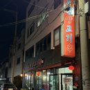 도이 | [충주 원조초램양고기꼬치] n번째 방문하는 충주 양꼬치 맛집 솔직후기!