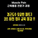 토요반 MPS 경근 Manual Therapy Part3 교육 접수 마감 되었습니다!!! 이미지