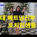 베트남국제결혼20대베트남신부호치민생활 이미지