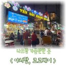 이레패션 | 나트랑 야시장 쇼핑하고 맛집 코코베이까지 다녀온 후기 위치 메뉴 정보