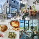 랄랄라더예쁜협재펜션 | 제주 브런치 맛집 에그플랜트 협재 카페 추천 판포포구