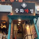 중화가정 이미지