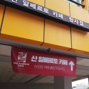 산알베르토카페