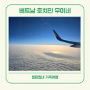 하늘세탁소 | 베트남 호치민 무이네 가족 여행 세탁소 환전소 픽드랍 투어 현지 업체 추천