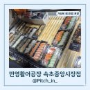 달콤속초중앙시장점 | [맛집/속초] 시장의 활기가 입안으로! '민영활어공장' 속초중앙시장점 포장 후기(내돈내산)