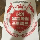 태경화학(주) - 서산시 | 독서후기 나의 월급 독립 프로젝트