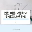 인천이음고등학교 이미지