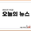 2022.07.15(금) 뉴스