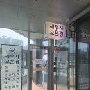 세무회계센트럴 | 동탄상속세 믿고 맡길 수 있는 오은경세무사사무소 후기