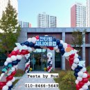 장수경로당 | 아파트 행사장식｜ 경로당 개소식 행사 풍선 장식 설치 후기