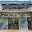 기장장애인복지관 이미지