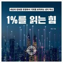 우주부동산중개 | 1%를 읽는 힘 │ 메르님이 알려주는 세상과 투자처를 바라보고 분석하고 해석하는 특별한 스킬