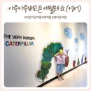생활영어B | 아주아주 배고픈 애벌레 쇼 영어버전 후기｜아이 첫 영어뮤지컬 추천, 할인•관람팁•좌석 후기