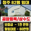 경제공인중개사사무소 | 청주 내수에도 82평의 착한 월세 공장임대가 있나요?