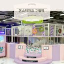 [인천] 키즈카페 시간 제한 없는 몬스터파크 구월점 평일 이용후기