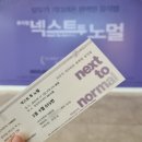 [뮤지컬] 220717 &lt;넥스트 투 노멀&gt; 후기, 광림아트센터 BBCH홀 좌석 시야 / 티몬 좌석 랜덤배정 후기