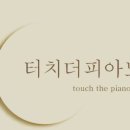 터치더피아노학원