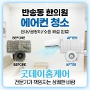 세제한의원 | 에어컨 청소 반송동 한의원 벽걸이 스탠드 검은 곰팡이와 쉰내 완벽 제거 후기
