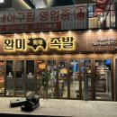 완미족발진월보이저점